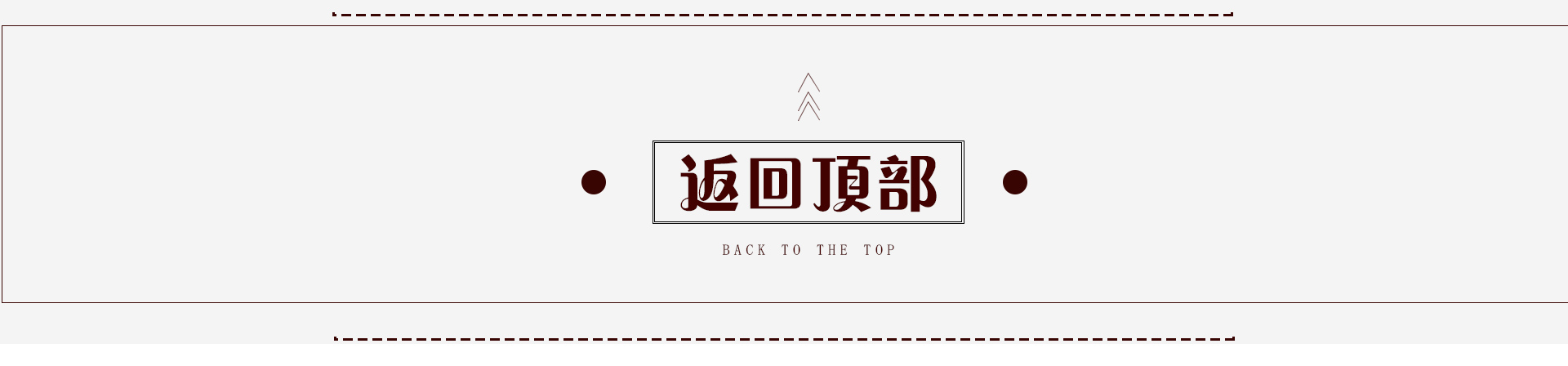 返回顶部 BACK TO THE TOP