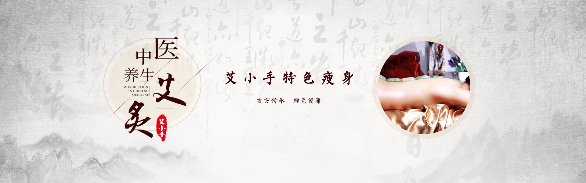艾小手特色瘦身 古方传承 绿色健康